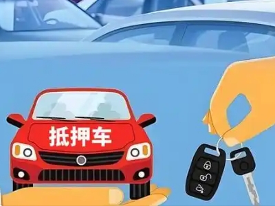 五华不押车贷款怎么贷?五华不押车哪里可以办理?